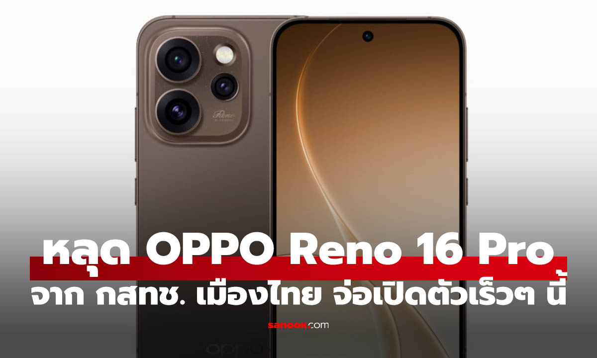 หลุด OPPO Reno 16 Pro 5G ผ่าน กสทช. ในไทย คาดจะเปิดตัวเร็วๆ นี้