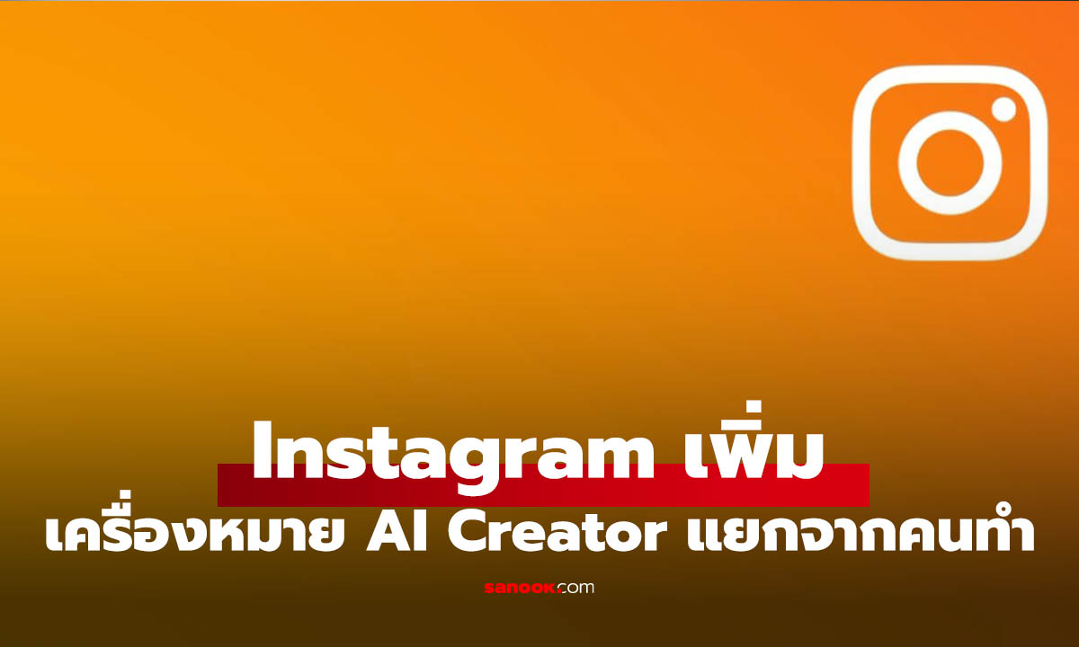 Instagram เริ่มทดสอบป้าย “AI Creator” บอกว่านี่สร้างด้วย AI แต่ยังให้สมัครใจเลือก