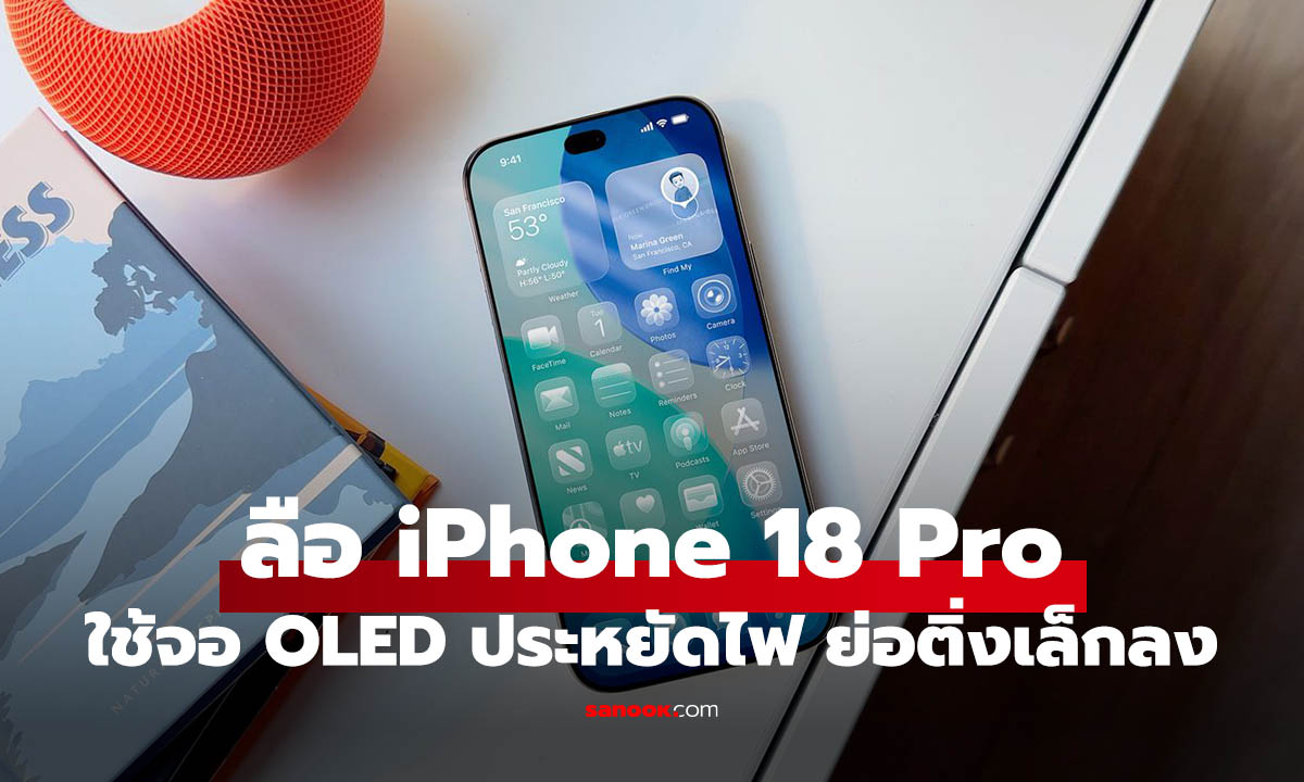 ลือ iPhone 18 Pro จะปรับหน้าจอ OLED ใหม่ และย่อ Dynamic Island ลงอีก
