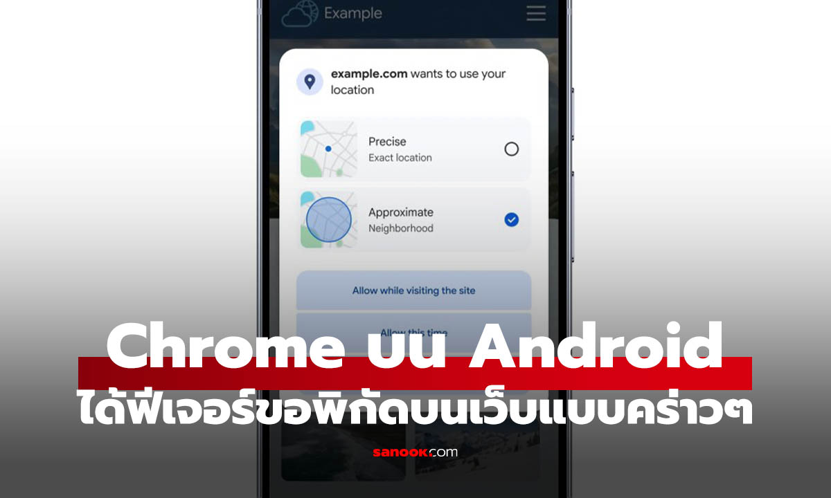 Chrome บน Android อัปเดตใหม่ แชร์ตำแหน่งแบบคร่าวๆ ให้เว็บไซต์ได้แล้ว