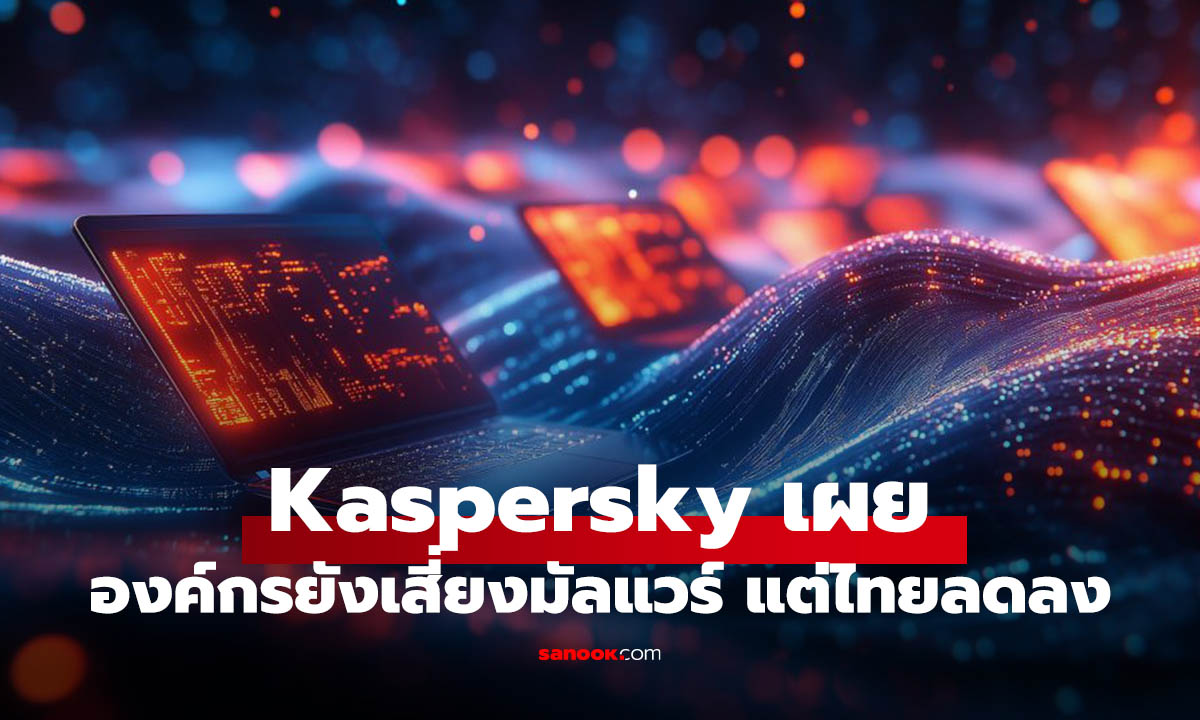 แคสเปอร์สกี้เผย “สปายแวร์” พุ่ง 18% สิงคโปร์หนักสุด ไทยสวนทางลดลง