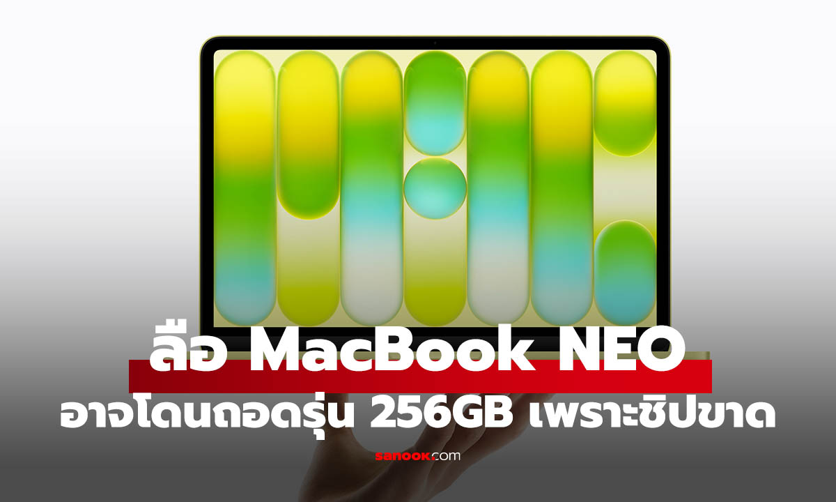 ลือ Apple อาจจะเลิกขาย MacBook NEO รุ่นเริ่มต้น ตาม Mac Mini เพราะต้นทุนชิปพุ่ง