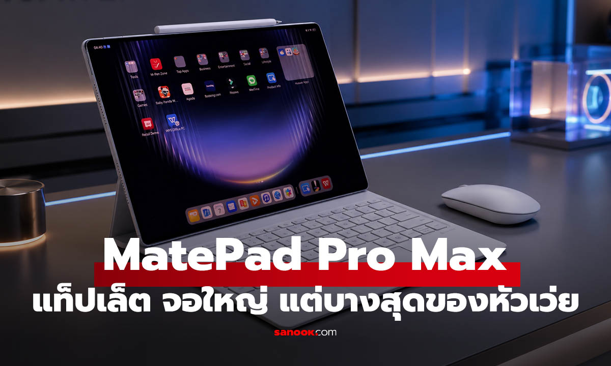 เปิดตัว Huawei MatePad Pro Max จอใหญ่ 13.2 นิ้ว แต่บางแค่ 4.7 มิลล์