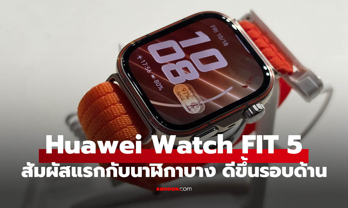 พรีวิว HUAWEI WATCH FIT 5 และ WATCH FIT 5 Pro สวยเก่ง จ่ายเงินเซเว่นได้