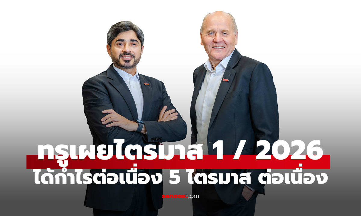 ทรูฯ เผยรายได้ไตรมาส 1/2569 กำไรต่อเนื่อง 5 ไตรมาส จ่ายปันผล 4.8 พันล้าน
