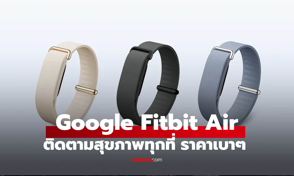 ราคา Fitbit Air สายรัดสุขภาพไร้จอใช้ได้ทันที แค่ 3,200 บาท แต่...