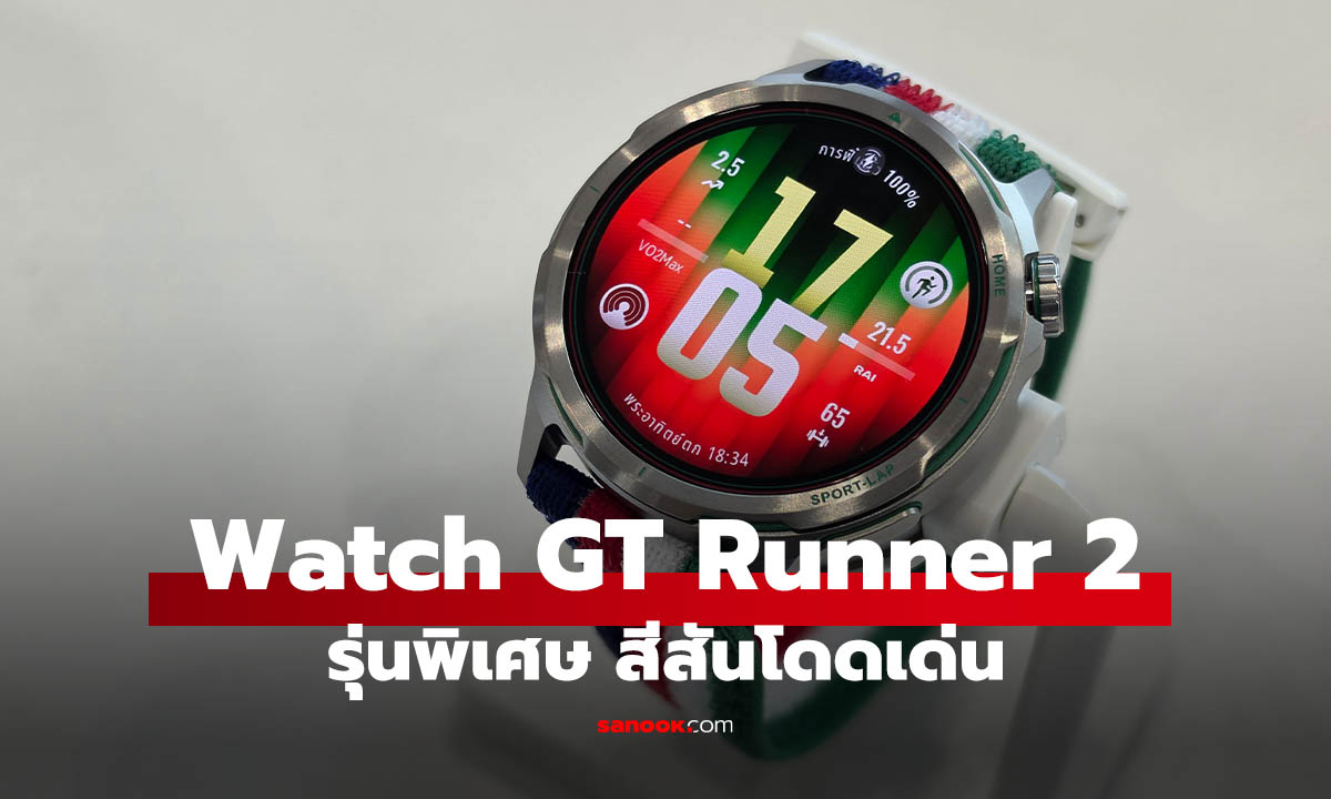 พรีวิว HUAWEI WATCH GT Runner 2 Racing Legend Edition เบา อึด แม่น