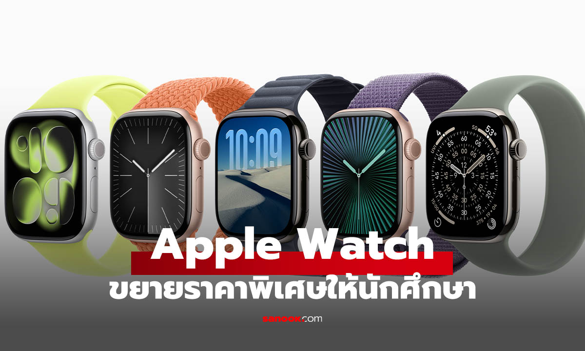 Apple Watch เปิดราคาพิเศษสำหรับ นักศึกษาเริ่มแล้ววันนี้