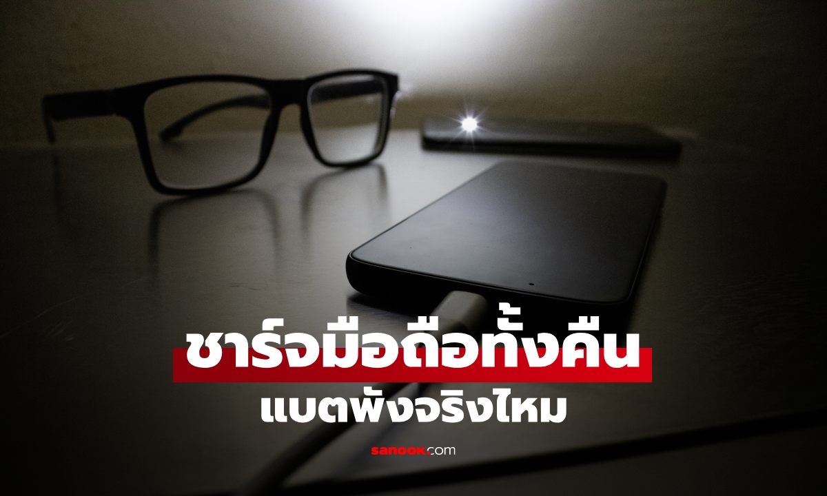 ชาร์จมือถือทิ้งไว้ทั้งคืน ทำให้แบตเสื่อมจริงไหม? หลายคนทำอยู่ทุกวันโดยไม่รู้ตัว