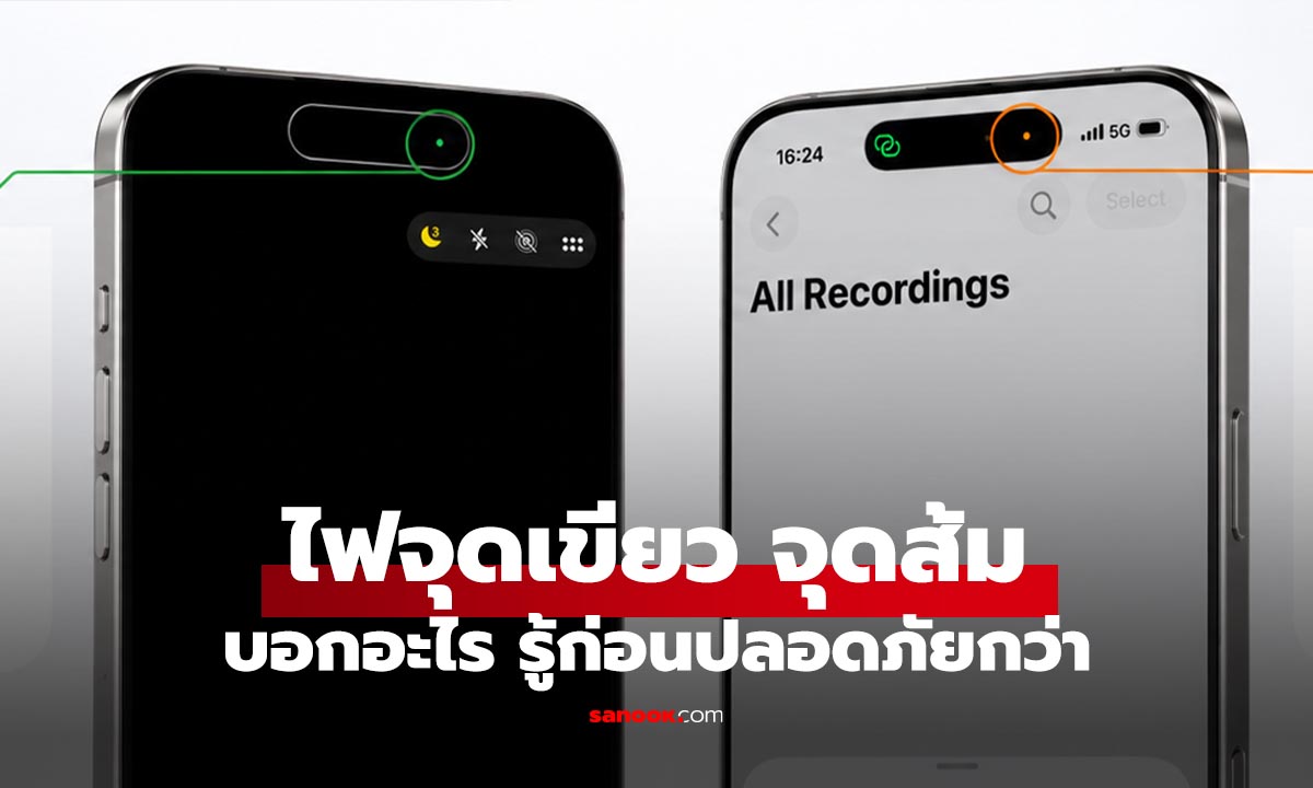 จุดสีส้ม-สีเขียวบน iPhone คืออะไร? รู้ไว้โชว์ขึ้นมาว่าเราเปิดจริงไหม?