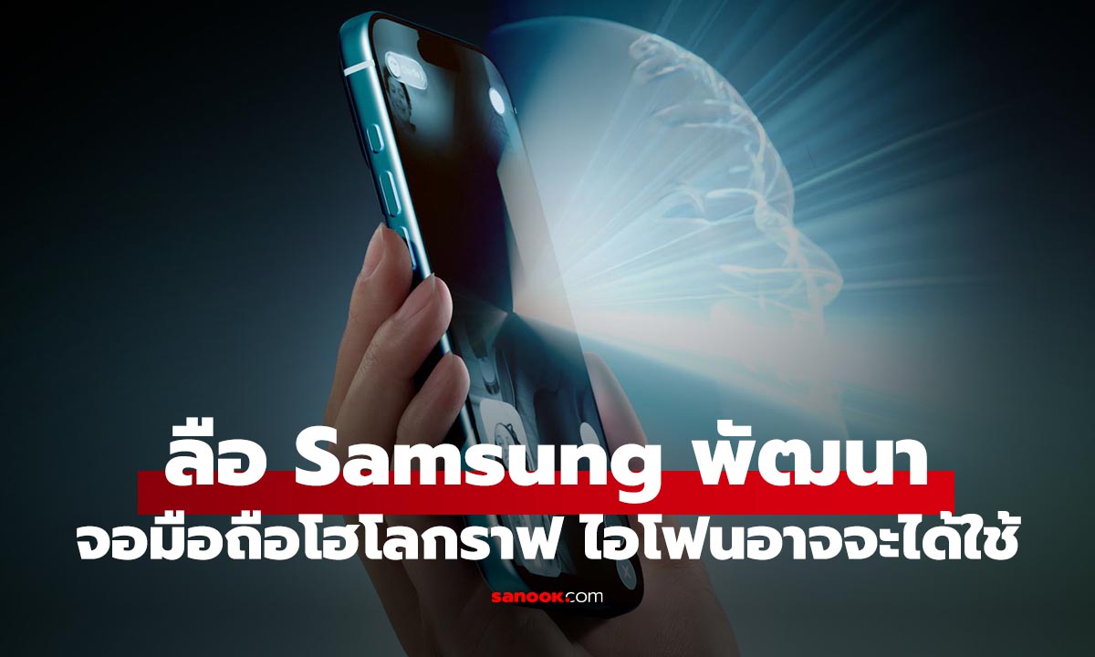 ลือ Samsung ซุ้มพัฒนาจอมือถือแบบ โฮโลกราฟ อาจจะได้ใช้กับ iPhone