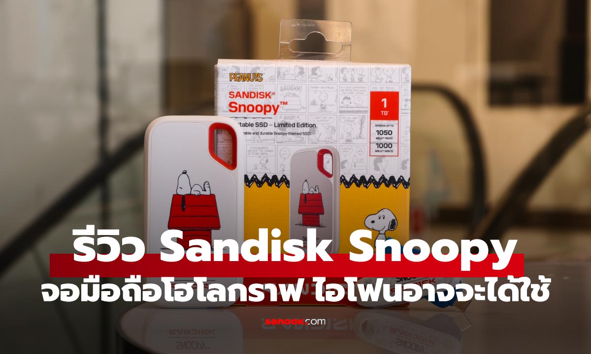 รีวิว Sandisk Snoopy Collection ไดรฟ์ลิมิเต็ดสุดน่ารัก ใช้จริงก็ได้ สะสมก็ดี