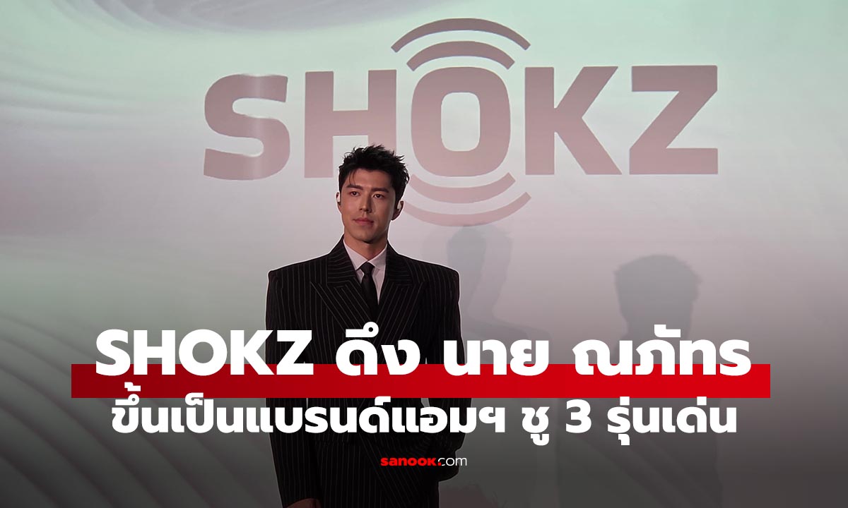 SHOKZ ดึง นาย-ณภัทร เป็นแบรนด์แอมบาสเดอร์คนแรกในไทย ชู 3 รุ่นเด็ดที่ต้องมี