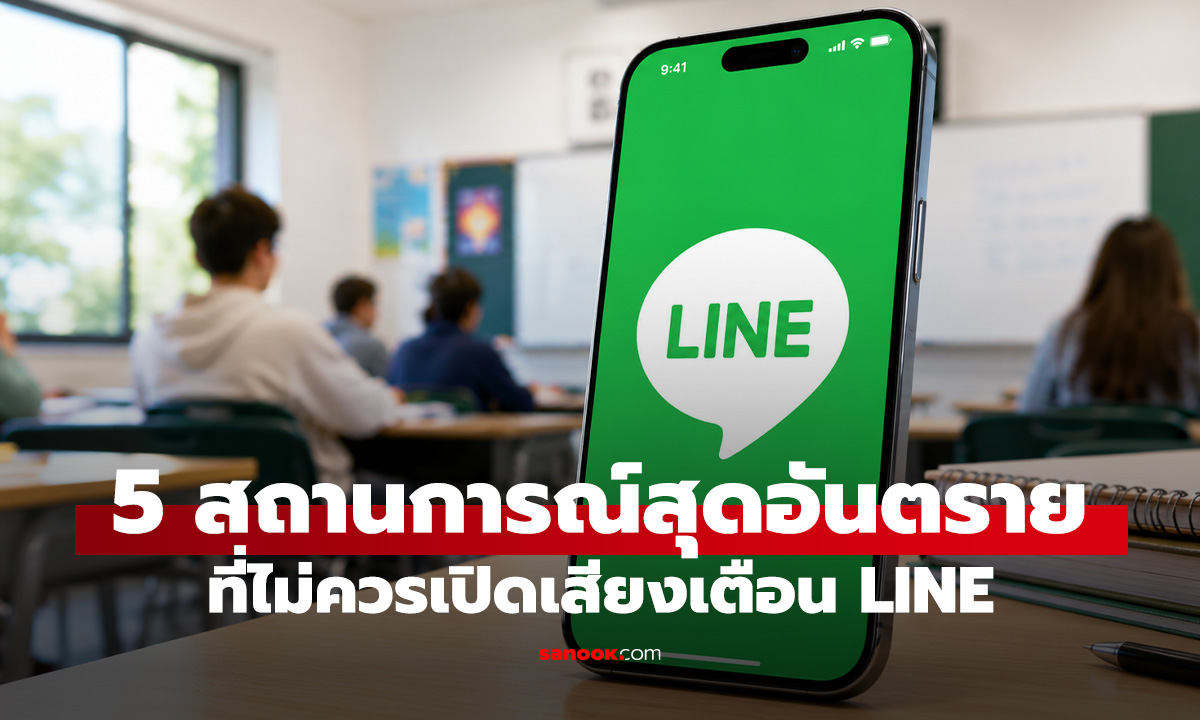 5 สถานการณ์ที่ไม่ควรเปิดเสียง LINE อย่าหาว่าไม่เตือน!