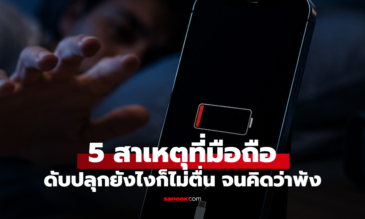 5 สาเหตุที่ทำให้มือถือดับ กดไม่ตื่น ปลุกก็ไม่ติด รู้ก่อนทำชีวิดพัง