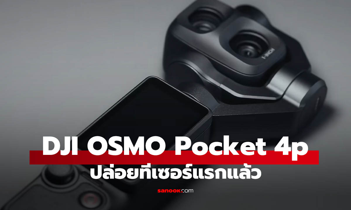 DJI Osmo Pocket 4P จ่อเปิดตัวทั่วโลก คอนเฟิร์มกล้องคู่ มีเลนส์ Telephoto ซูม 3 เท่า
