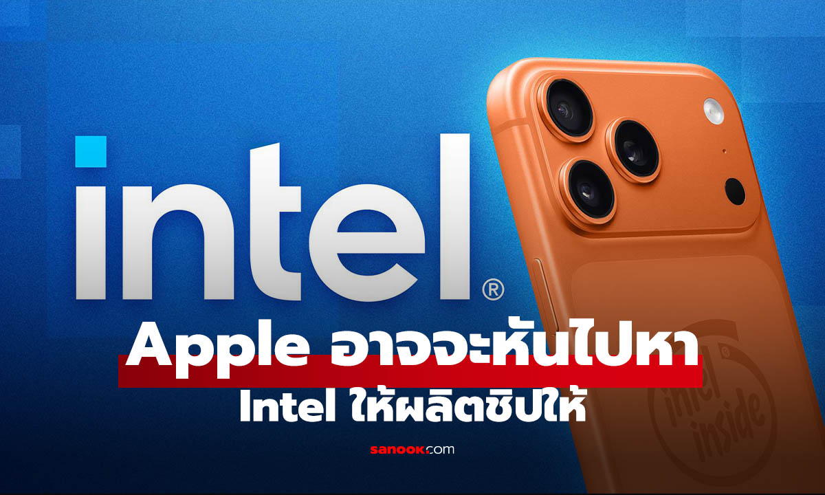 ลือ Apple อาจจะหันมาให้ Intel / Samsung ผลิตชิปช่วย TSMC ที่เจองานล้นมือ