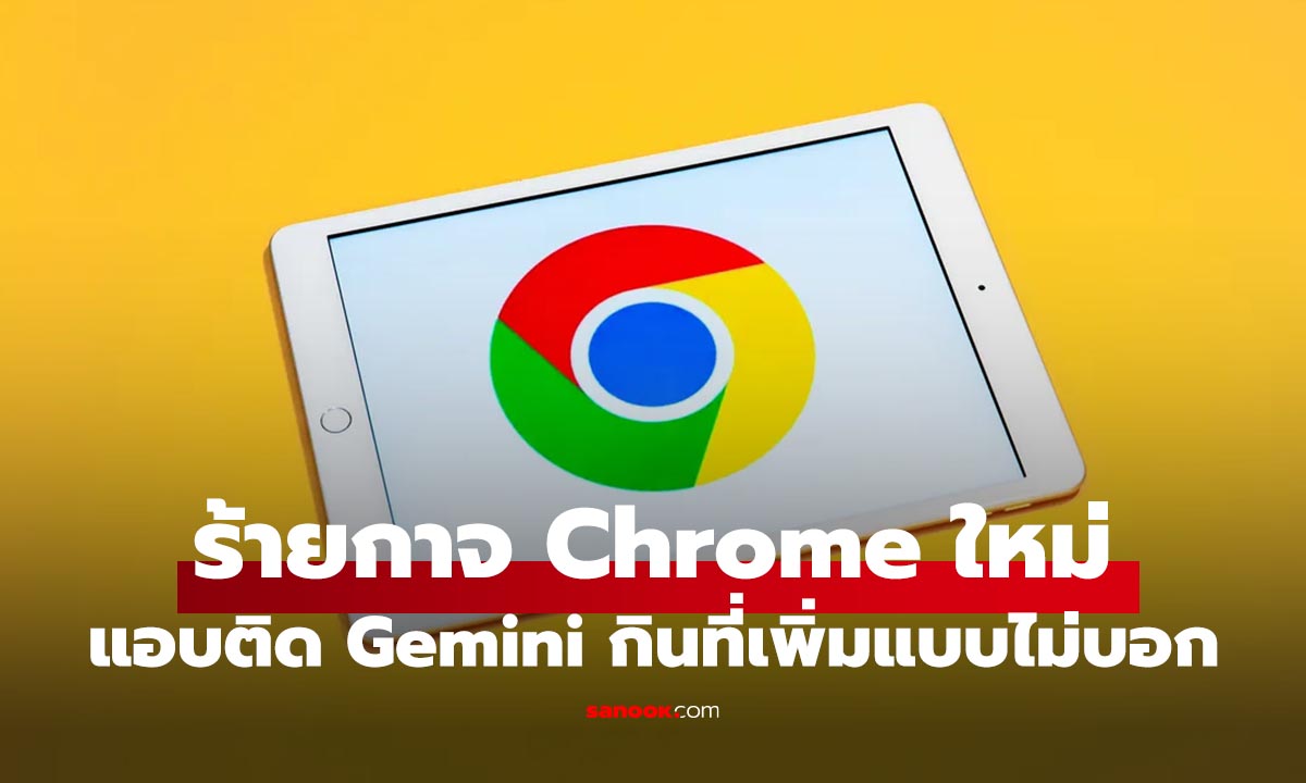 พบ Google Chrome เวอร์ชั่นใหม่ แอบติด Gemini Nano กินพื้นที่เพิ่มเป็น 4GB