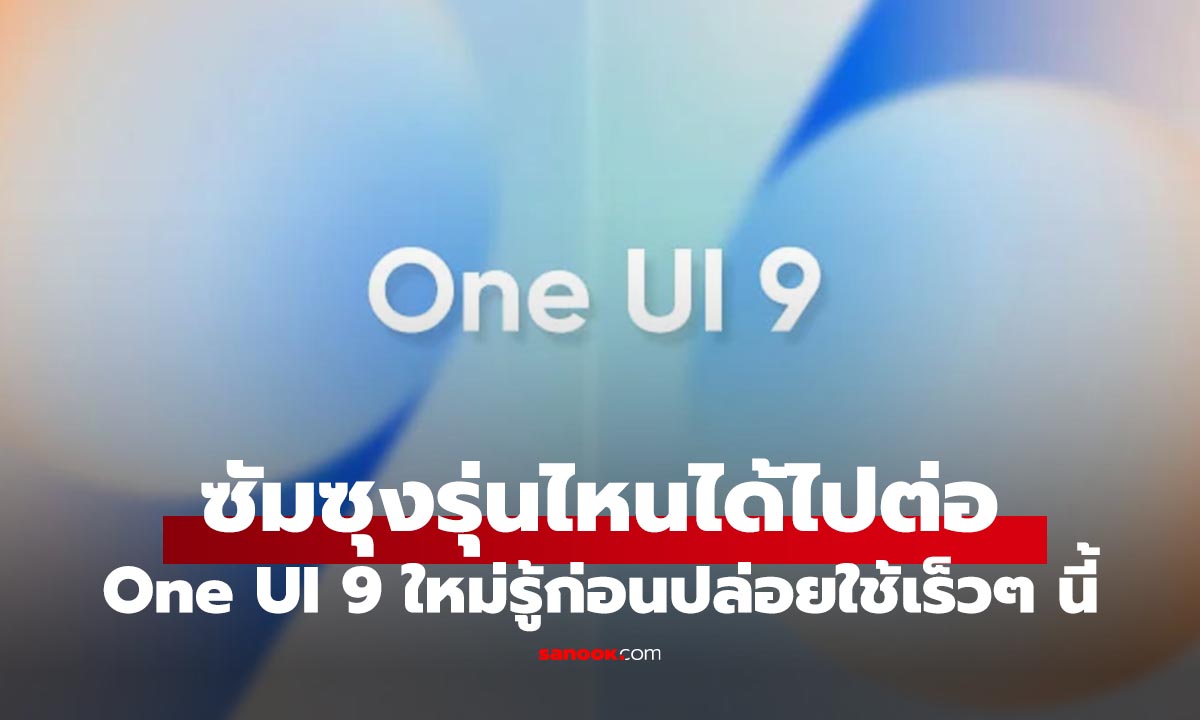 มือถือ Samsung รุ่นไหนได้ไปต่อกับ One UI 9 (Android 17) รู้ก่อนเปิดตัว