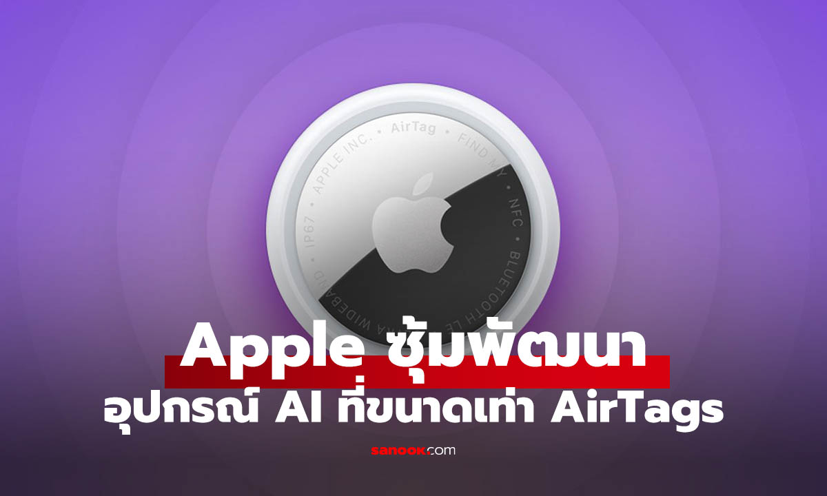 ลือ Apple อาจจะเปิดตัว อุปกรณ์สวมใส่ฝั่ง AI ทรงคล้าย AirTag ลุ้นเปิดตัวเร็วสุดปี 2027