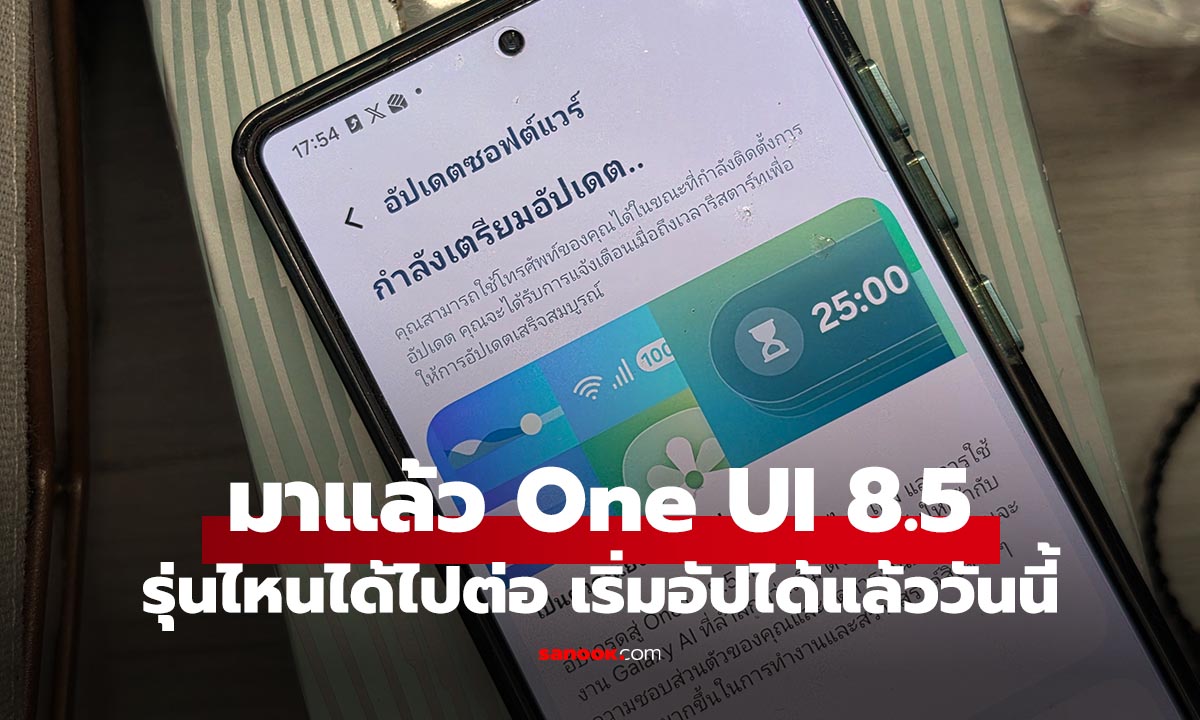อัปเดตเร็ว One UI 8.5 เวอร์ชั่นจริงพร้อมแล้ว รุ่นไหนได้ไปต่อมาดูกัน