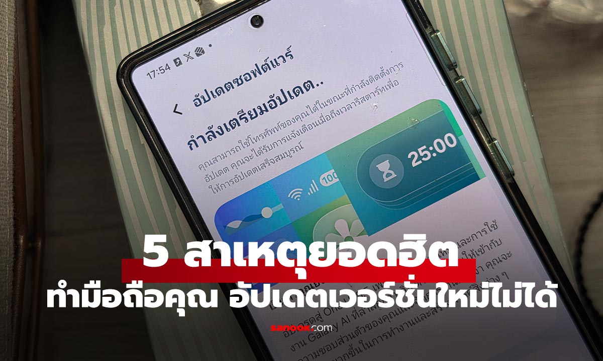 มือถือขึ้นให้อัปเดต Software ใหม่ แต่กดไม่ได้เกิดจากเพราะ 5 สาเหตุนี้
