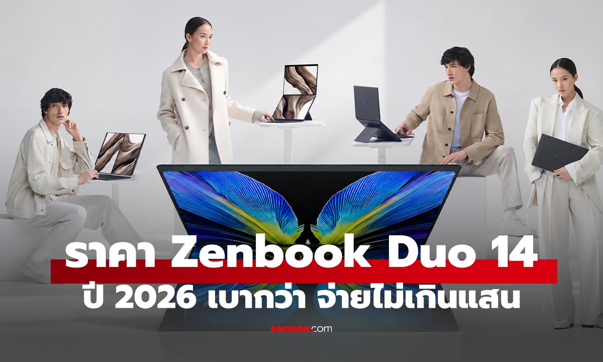 ราคา ASUS Zenbook DUO ปี 2026 เบาและหรูหรา เริ่มต้นแค่ 99,990 บาท