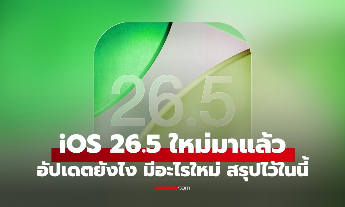 มาแล้ว iOS 26.5 อันลูกเล่นเยอะ พร้อมความปลอดภัย