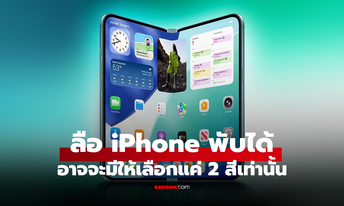 ลือ iPhone จอพับรุ่นแรกอาจมีแค่ 2 สี เน้นเรียบหรูมากกว่าสีสด
