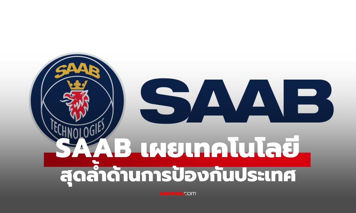 Saab ชี้ระบบป้องกันภัยทางอากาศยุคใหม่ ต้องรับมือโดรนด้วยเทคโนโลยสุดล้ำ
