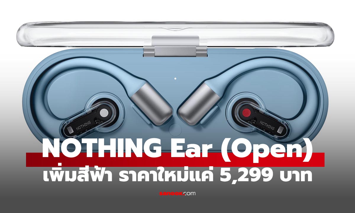 Nothing Ear (open) หูฟังเปิดหูดีไซน์สวยเพิ่มสีฟ้า ราคาไทย 5,299 บาท