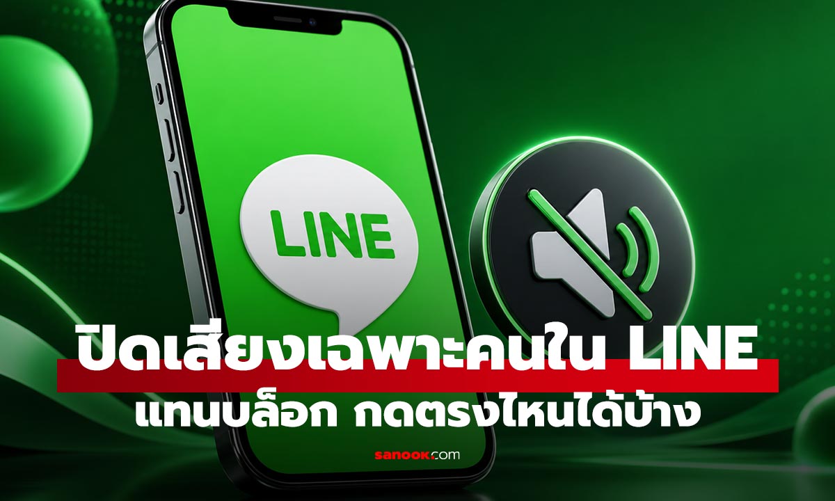 ปิดเสียง LINE เฉพาะคน ไม่อยากบล็อกแค่งอน ทำได้ยังไง อัปเดตปี 2026