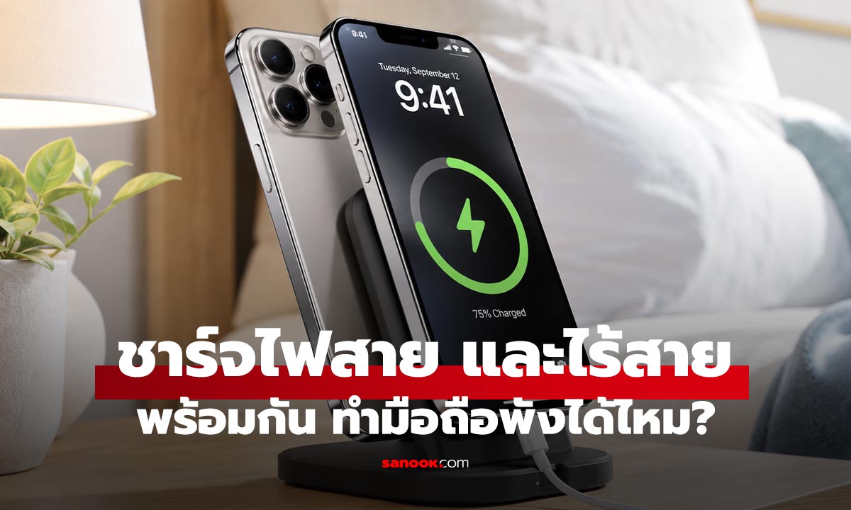ชาร์จมือถือทั้งสายและไร้สายพร้อมกัน ทำเครื่องพังหรือเปล่า?