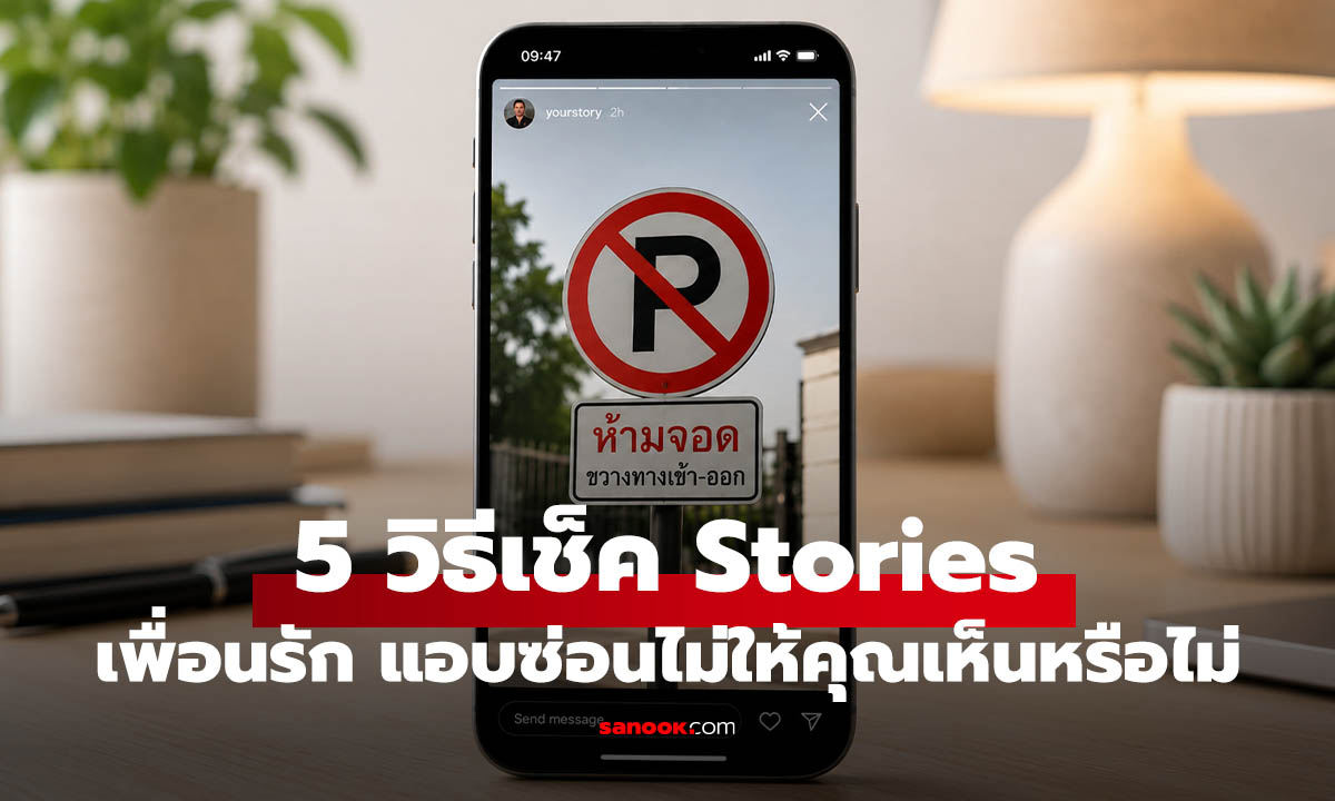 5 วิธีเช็กเพื่อนแอบปิด Stories ไม่ให้คุณเห็น ที่คนชอบเผือกต้องรู้