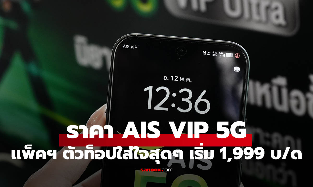 ราคา AIS VIP 5G ยกระดับยิ่งกว่าเส้นสาย เบอร์สวย เน็ตแรง เริ่มต้น 1,999 บาท/เดือน