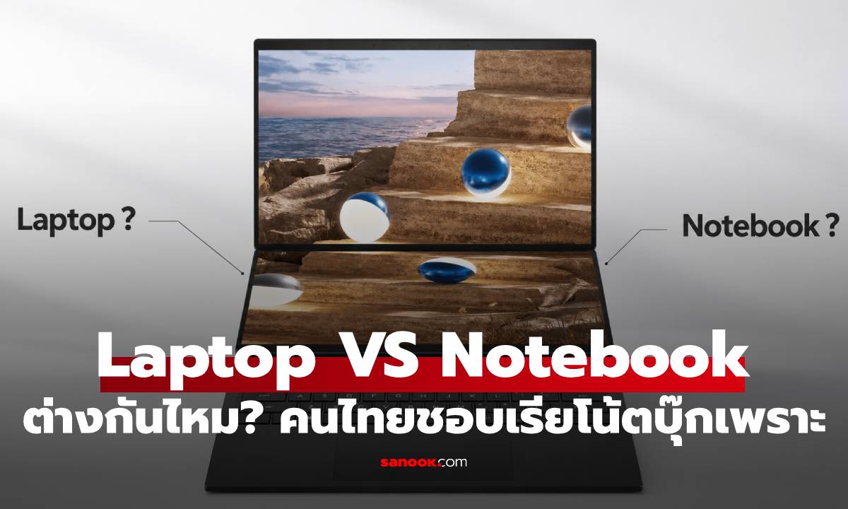 Laptop กับ Notebook ต่างกันไหม? ทำไมคนไทยชอบเรียก “โน้ตบุ๊ก”