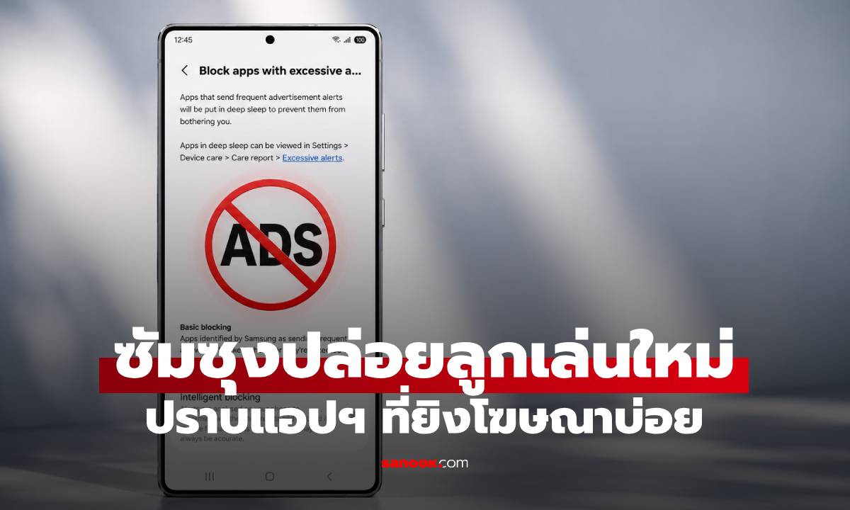 Samsung เตรียมปล่อยฟีเจอร์ จัดการแอปฯ เตือนโฆษณาถี่ จับพักไปเลย