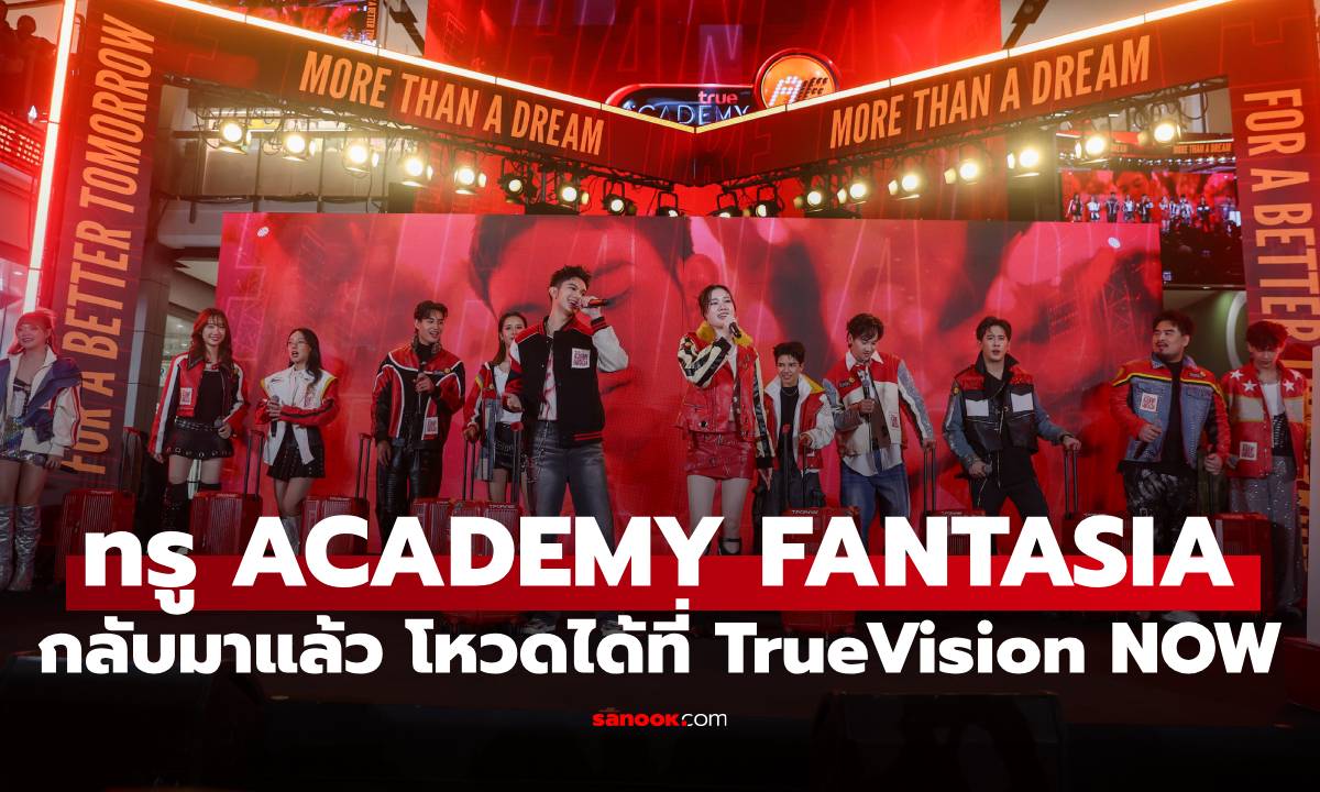 TRUE ACADEMY FANTASIA เปิด 12 นักล่าฝัน พร้อมดูสด-โหวตผ่าน TrueVisions NOW