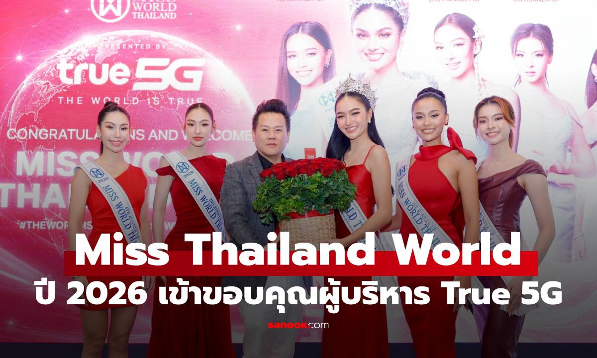 Miss World Thailand 2026 เข้าพบผู้บริหารทรู ขอบคุณ True5G หนุนเวทีสู่ระดับสากล
