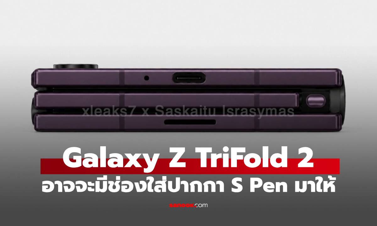 Samsung อาจใส่ช่องเก็บ S Pen ในมือถือจอพับ 3 ทบรุ่นใหม่