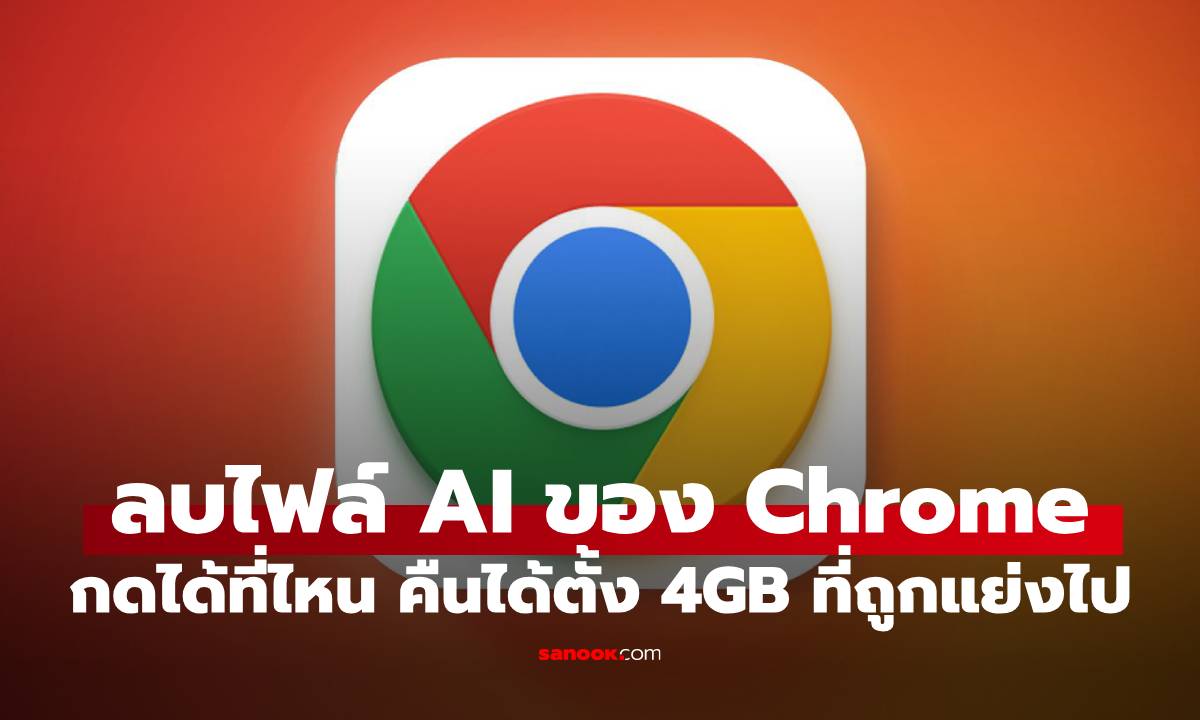 วิธีเช็กไฟล์ AI ลับของ Chrome แอบกินที่อยู่ไหม พร้อมลบออกง่าย ยึดที่คืนมา