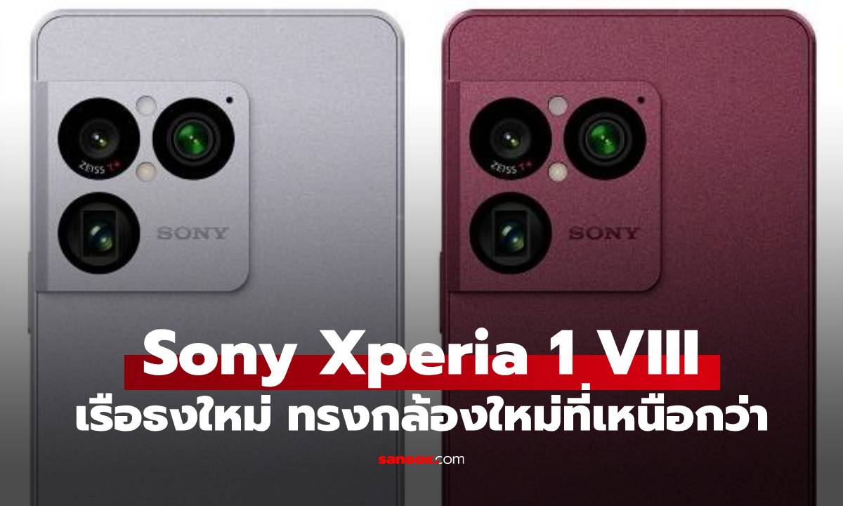 ราคา Sony Xperia 1 VIII เรือธงใหม่ที่สุดของค่าย เริ่มแค่ 40,990 บาท