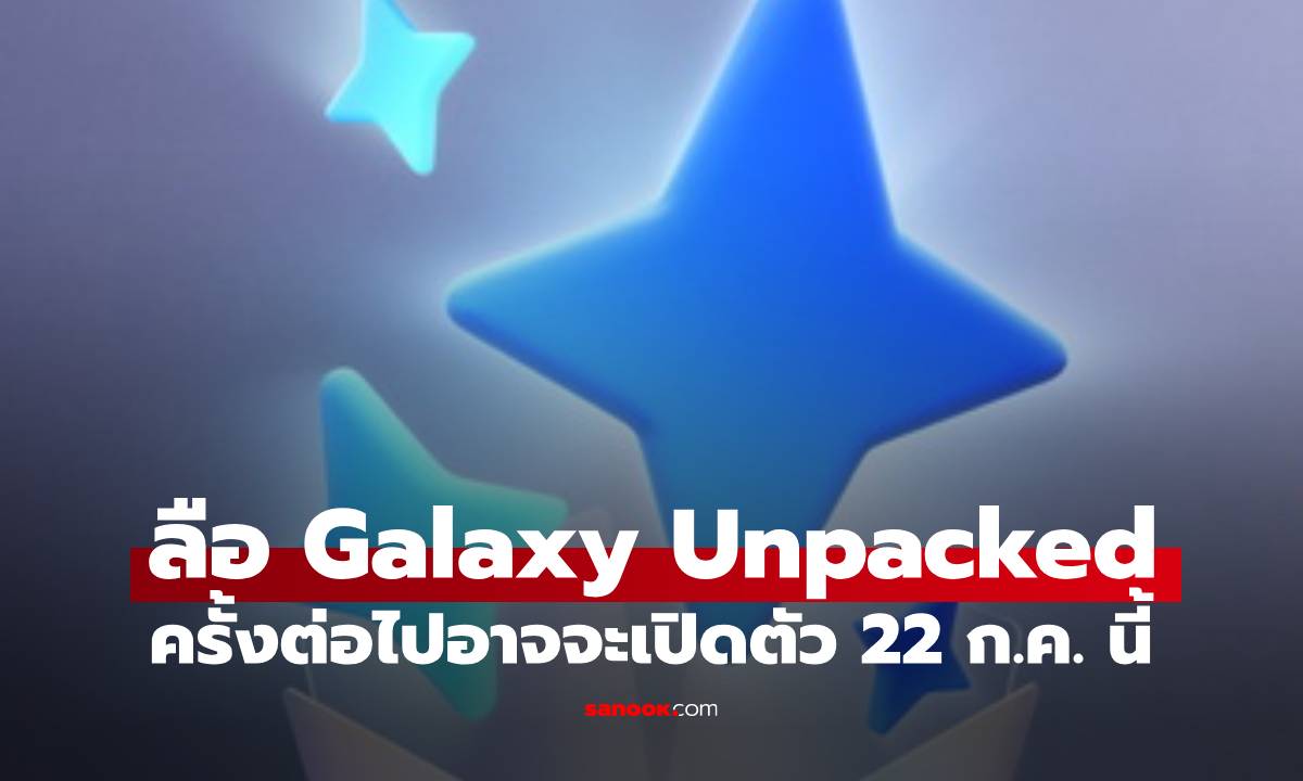 ลือ Samsung Galaxy Unpacked รอบต่อไป เผยมือถือพับได้ แว่นฉลาด เจอกัน 22 ก.ค. นี้