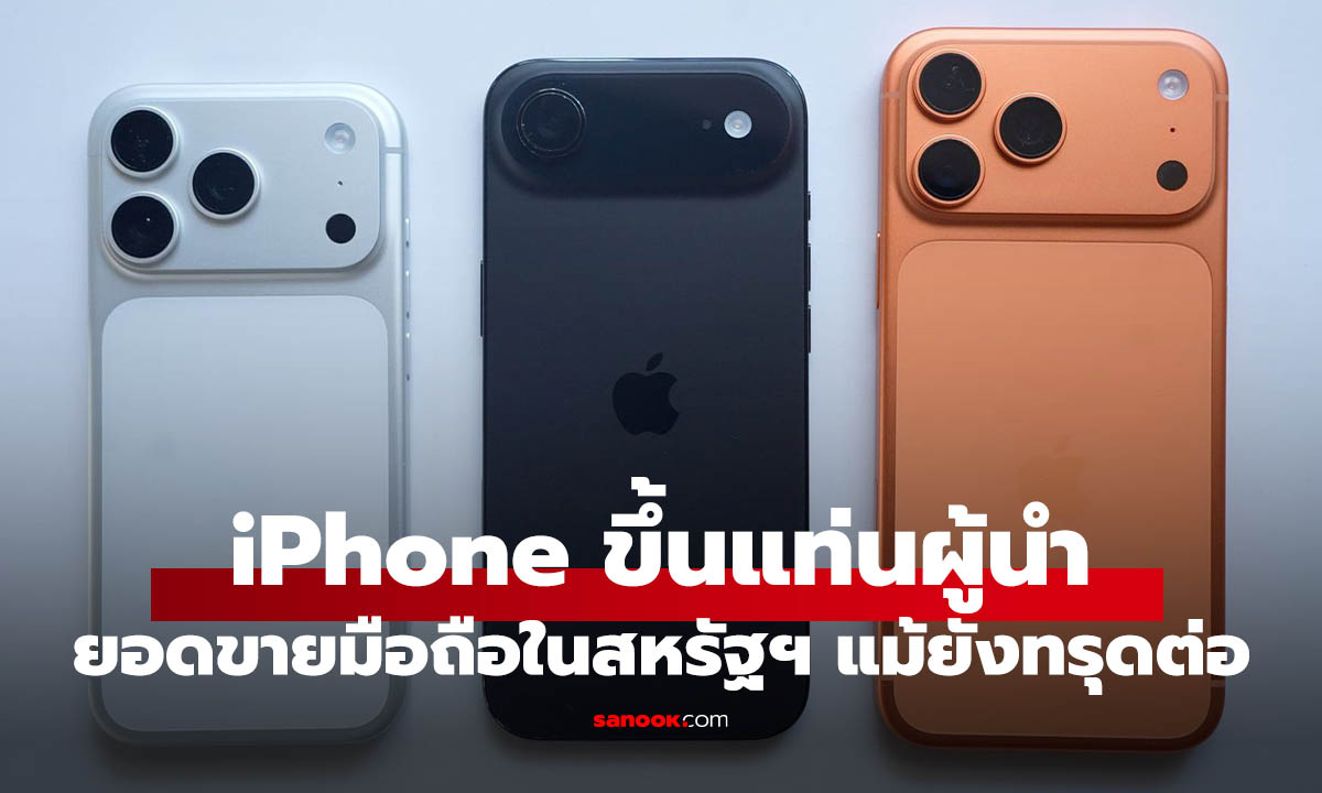 iPhone ยังแกร่ง! Apple ยอดขายโตสวนตลาดมือถือสหรัฐฯ ที่กำลังหดตัว
