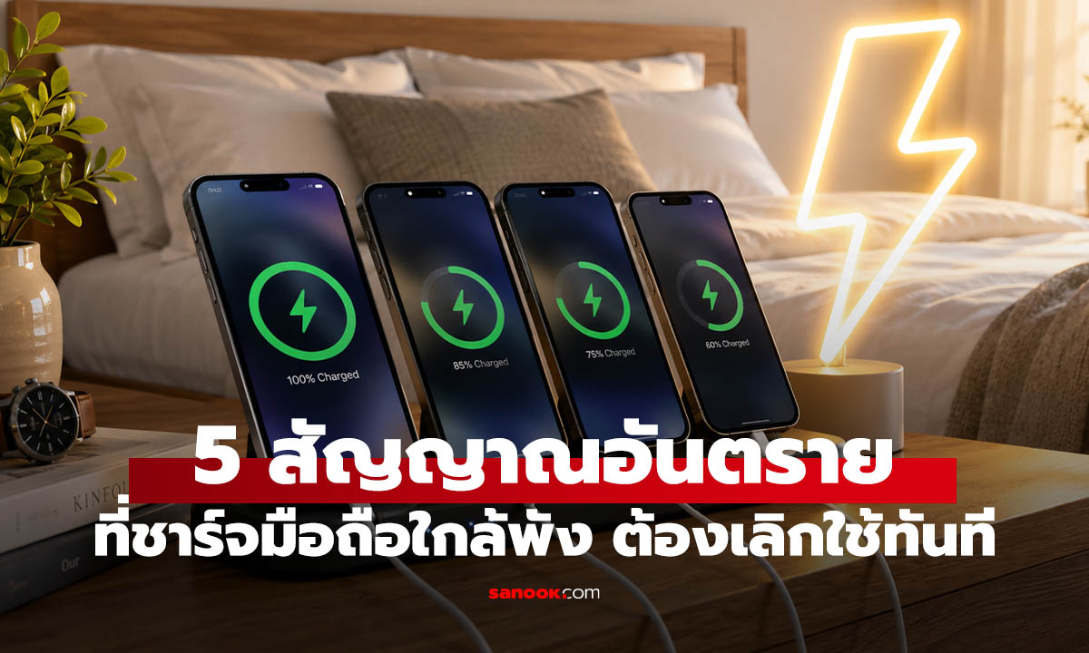 5 สัญญาณเตือน “ที่ชาร์จมือถือใกล้กลับบ้านเก่า” รีบหยุดใช้ก่อนเสี่ยงไฟช็อต-ไฟไหม้