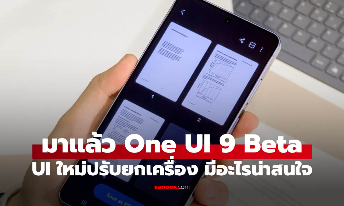 Samsung ปล่อย One UI 9 Beta แล้ว! Galaxy S26 ได้ลอง Android 17 ก่อนใคร
