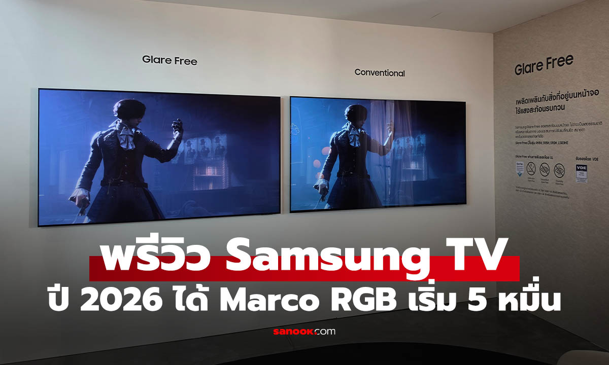 พรีวิว Samsung Micro RGB TV จอใหม่แห่งปี 2026 เริ่ม 49,990 บาท ใหญ่สุด 115 นิ้ว