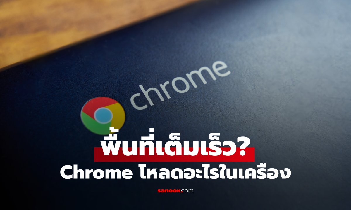 เช็กด่วน! Chrome แอบกินพื้นที่เครื่อง? พร้อมวิธีเช็กและลบไฟล์ ที่หลายคนไม่เคยรู้