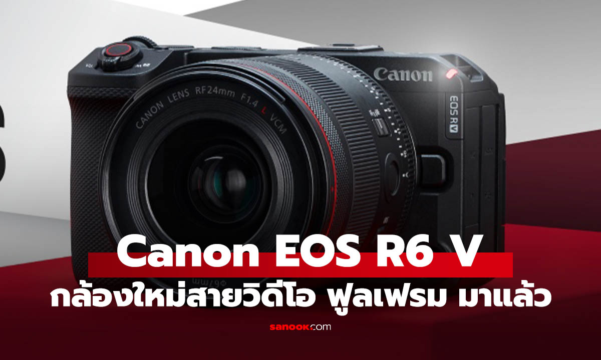 รู้จัก Canon EOS R6 V กล้องฟูลเฟรมสายคอนเทนต์ ลุ้นราคาอีกไม่นาน