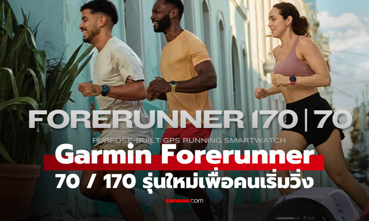 ราคา Garmin Forerunner 70 / Forerunner 170 สมาร์ตวอตช์ สายวิ่งเริ่มที่นี่ แค่ 8,990 บาท